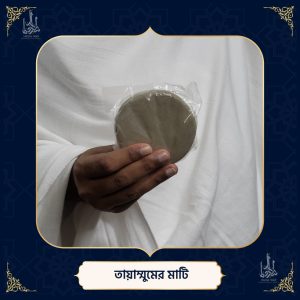 তায়াম্মুমের মাটি