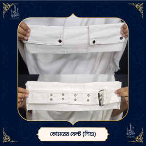 কোমরের বেল্ট (শিশু)