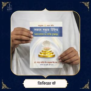 জিকিরের বই